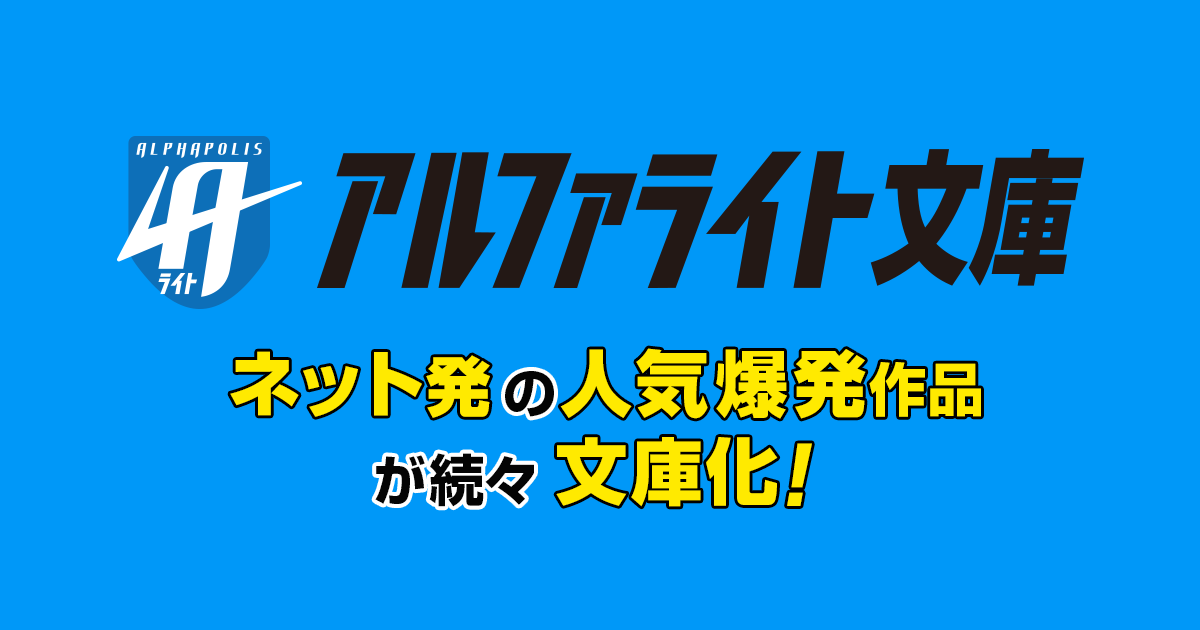 転生しちゃったよ いや ごめん ヘッドホン侍 アルファライト文庫 転生しちゃったよ いや ごめん ヘッドホン侍 アルファライト文庫